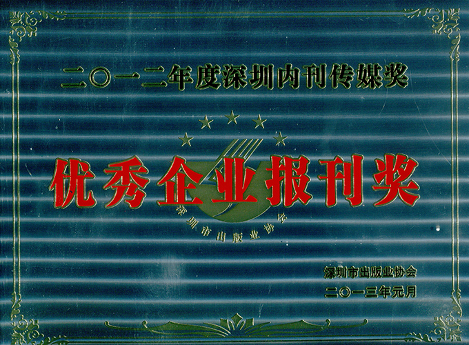 在2012年深圳内刊界“优秀内刊传媒奖”总结表扬大会上，《新西湖通讯》斩获二大奖项